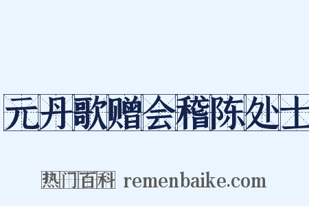 元丹歌赠会稽陈处士是什么意思的图片